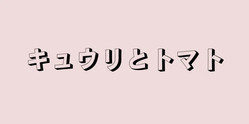 キュウリとトマト