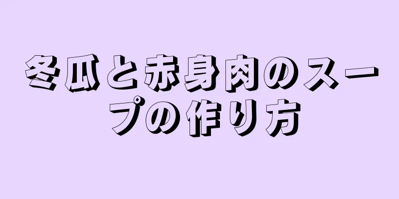 冬瓜と赤身肉のスープの作り方