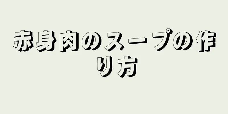 赤身肉のスープの作り方