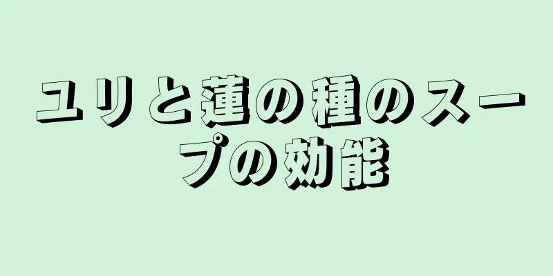 ユリと蓮の種のスープの効能