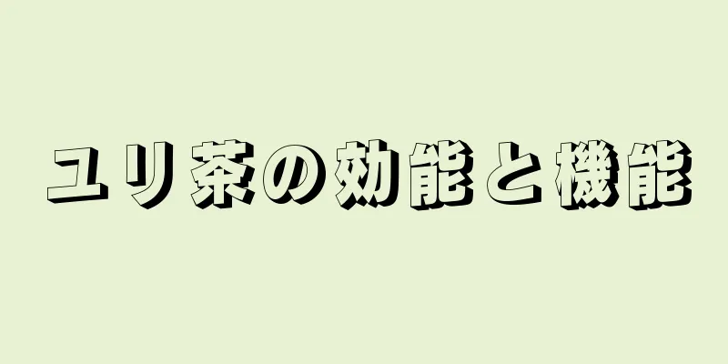 ユリ茶の効能と機能