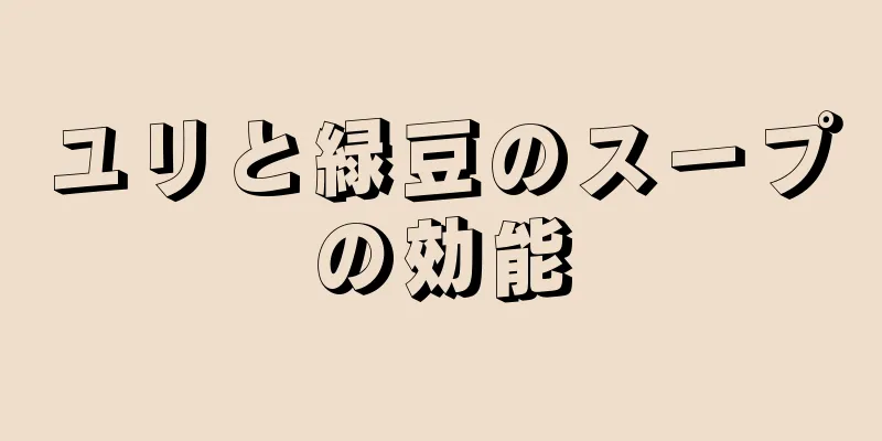 ユリと緑豆のスープの効能