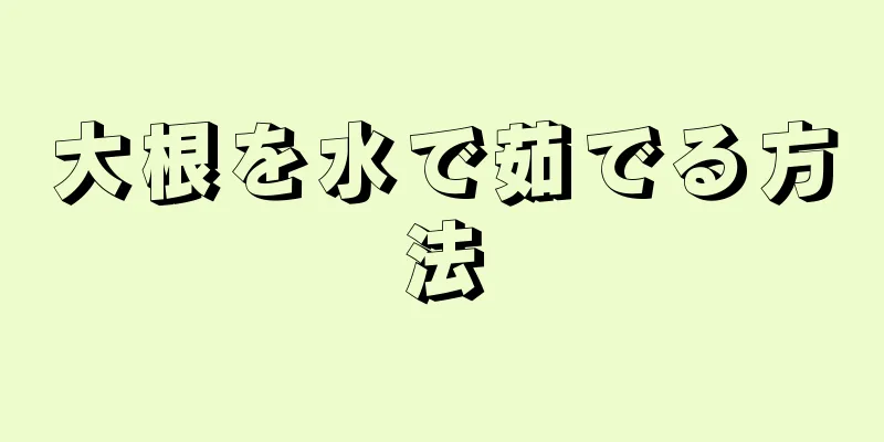 大根を水で茹でる方法