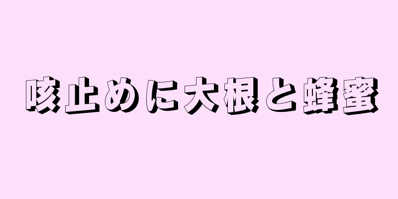 咳止めに大根と蜂蜜