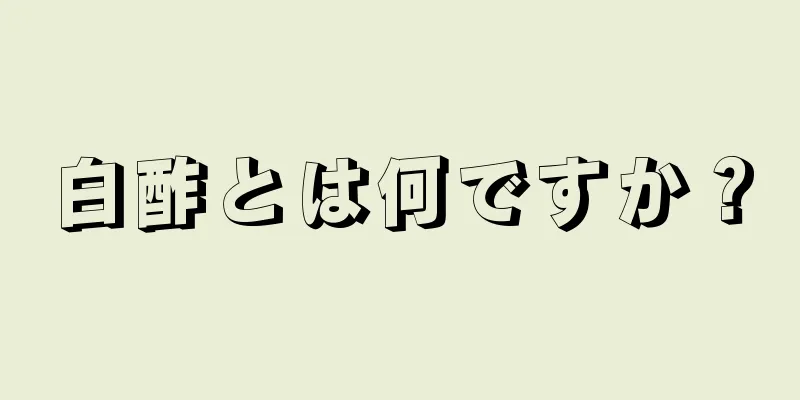 白酢とは何ですか？