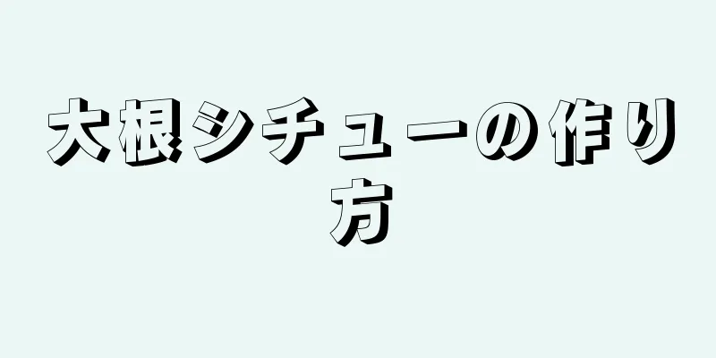 大根シチューの作り方