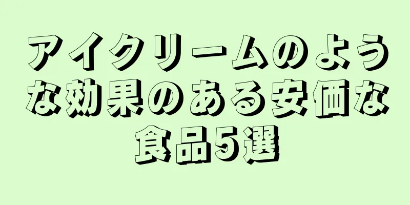アイクリームのような効果のある安価な食品5選