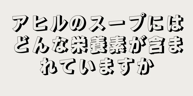 アヒルのスープにはどんな栄養素が含まれていますか