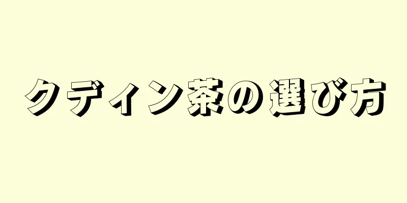 クディン茶の選び方