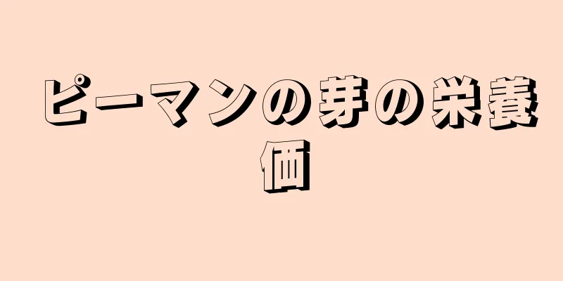 ピーマンの芽の栄養価