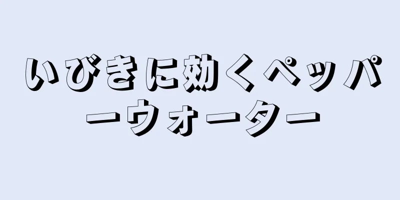 いびきに効くペッパーウォーター