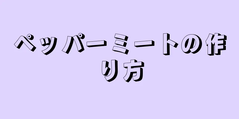 ペッパーミートの作り方