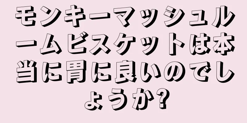 モンキーマッシュルームビスケットは本当に胃に良いのでしょうか?