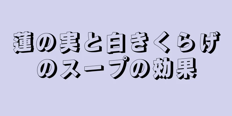 蓮の実と白きくらげのスープの効果