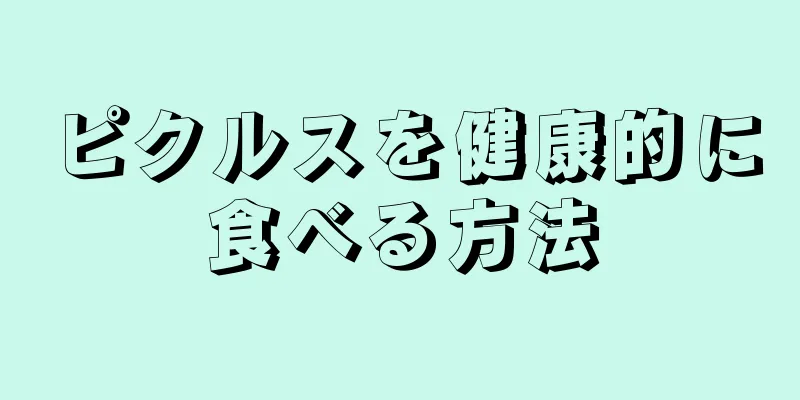 ピクルスを健康的に食べる方法