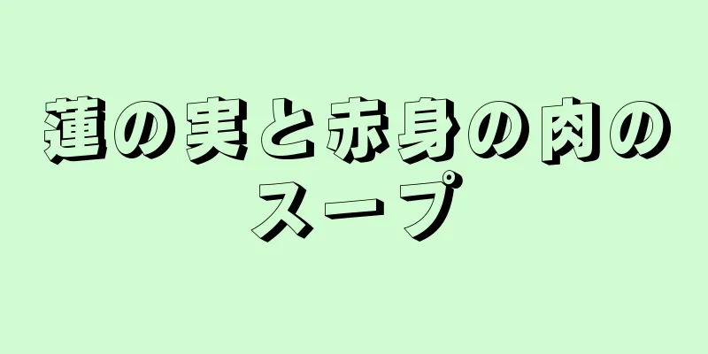 蓮の実と赤身の肉のスープ