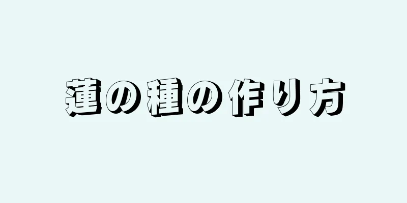 蓮の種の作り方