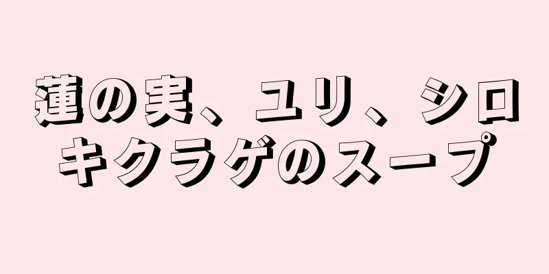 蓮の実、ユリ、シロキクラゲのスープ