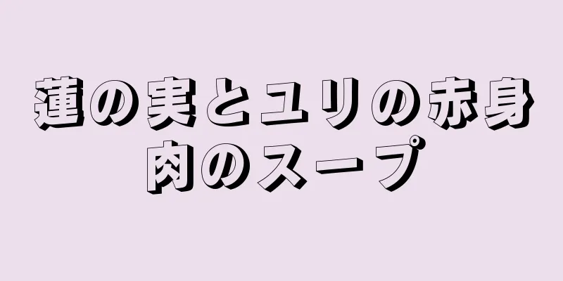 蓮の実とユリの赤身肉のスープ