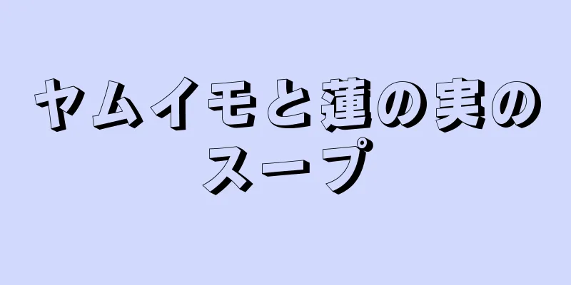 ヤムイモと蓮の実のスープ