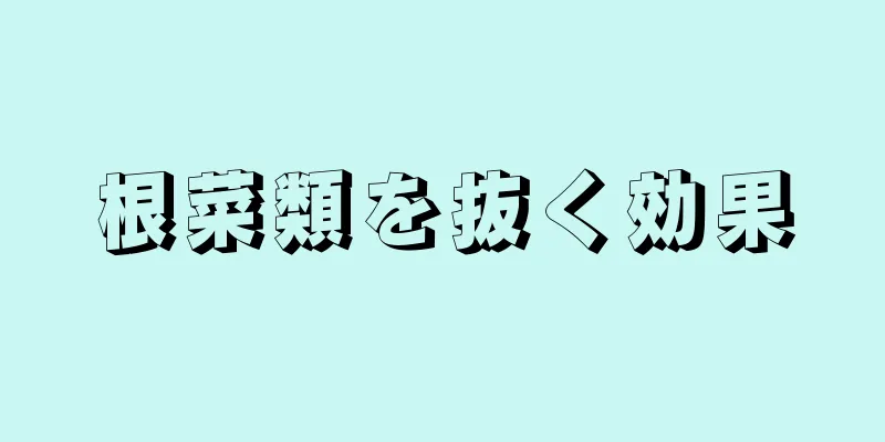 根菜類を抜く効果