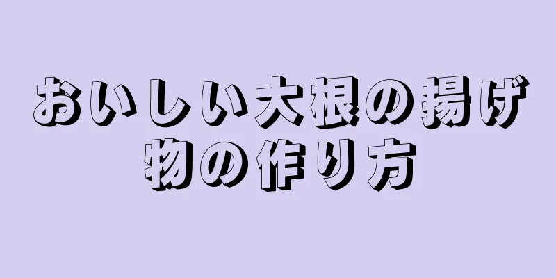 おいしい大根の揚げ物の作り方