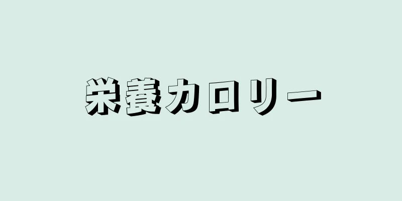 栄養カロリー