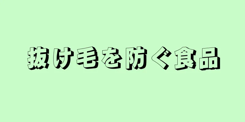 抜け毛を防ぐ食品