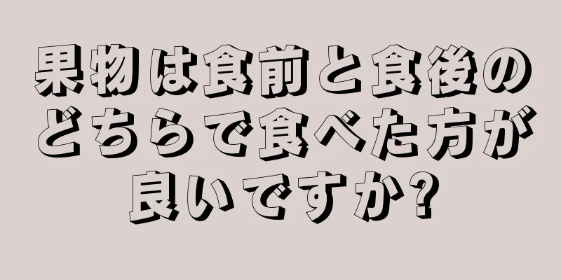 果物は食前と食後のどちらで食べた方が良いですか?