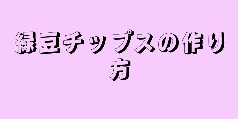 緑豆チップスの作り方