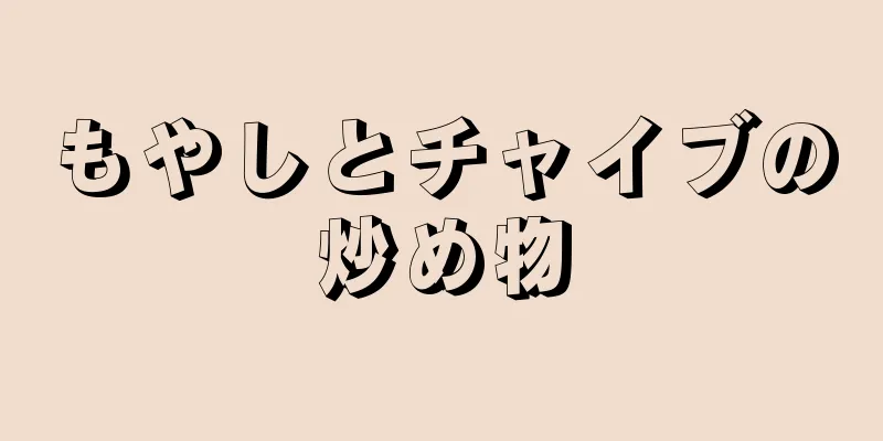 もやしとチャイブの炒め物