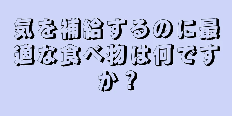 気を補給するのに最適な食べ物は何ですか？