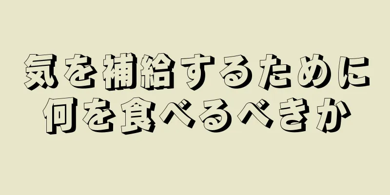 気を補給するために何を食べるべきか