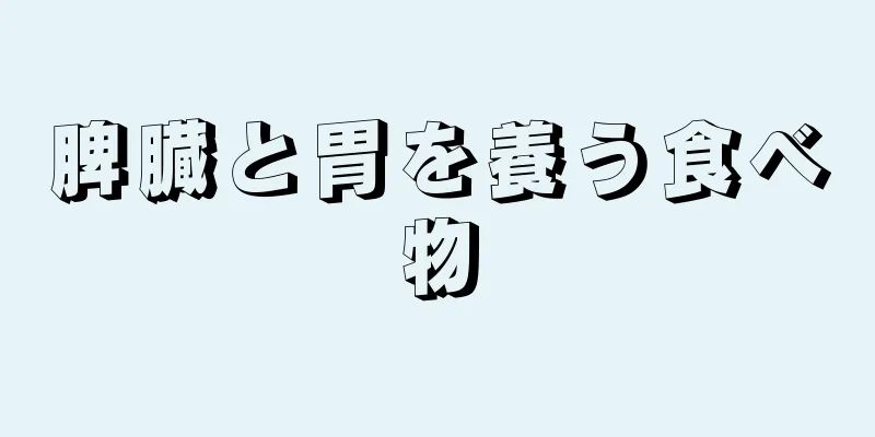 脾臓と胃を養う食べ物