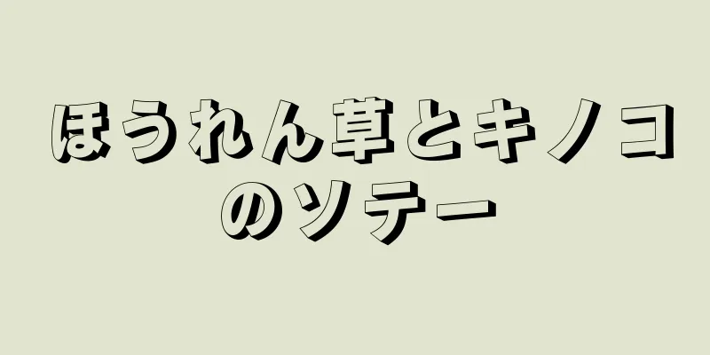 ほうれん草とキノコのソテー