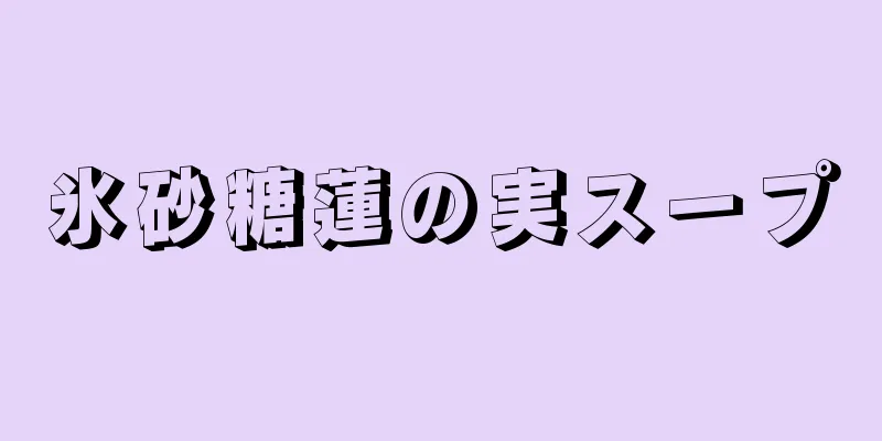 氷砂糖蓮の実スープ