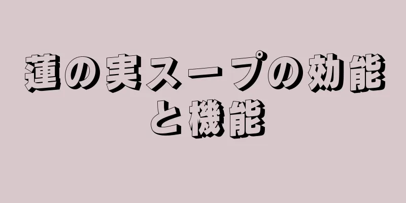 蓮の実スープの効能と機能