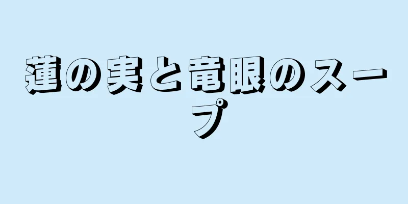 蓮の実と竜眼のスープ