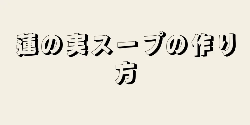 蓮の実スープの作り方