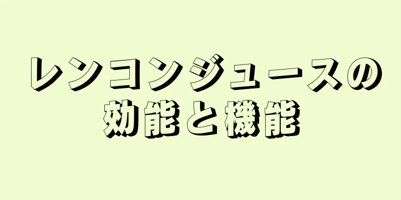 レンコンジュースの効能と機能