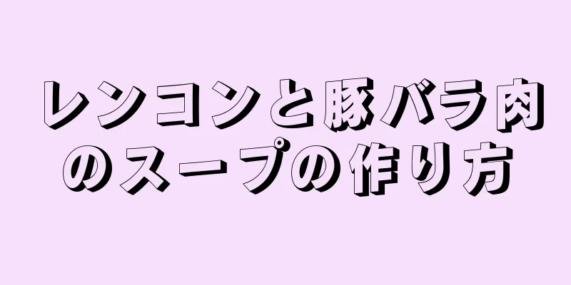 レンコンと豚バラ肉のスープの作り方