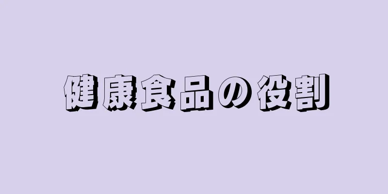 健康食品の役割