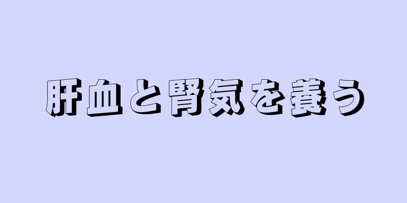 肝血と腎気を養う