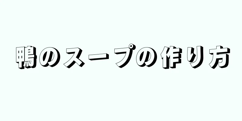 鴨のスープの作り方