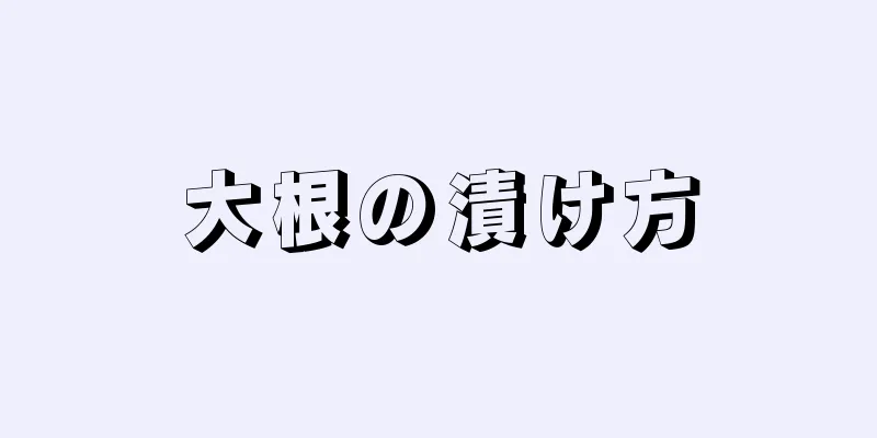 大根の漬け方