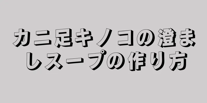 カニ足キノコの澄ましスープの作り方