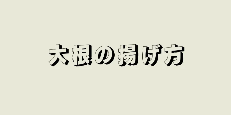 大根の揚げ方