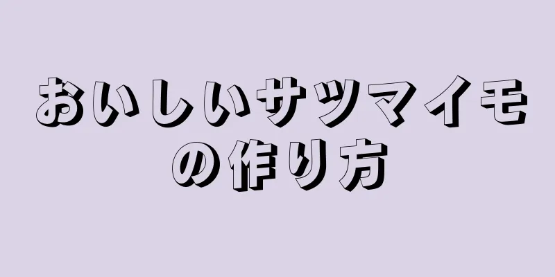 おいしいサツマイモの作り方