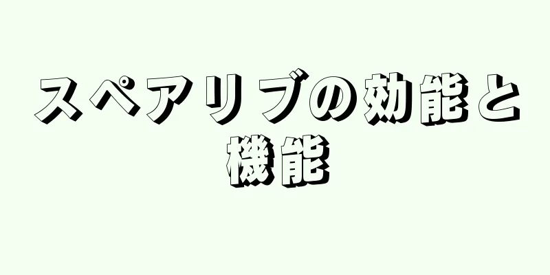 スペアリブの効能と機能