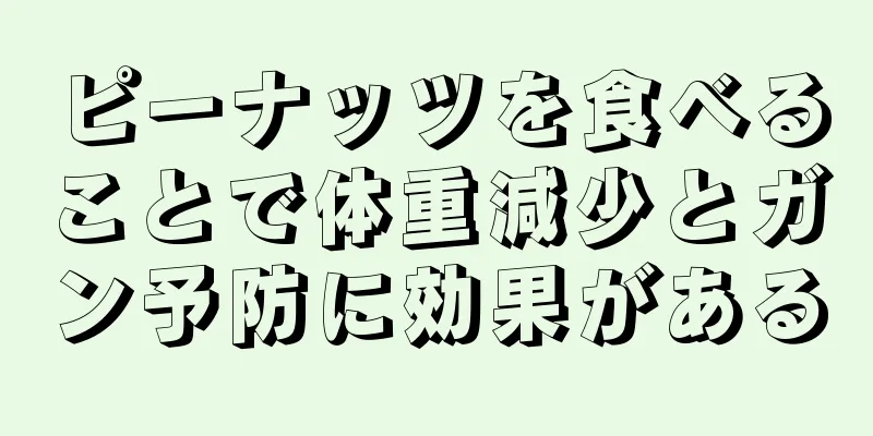 ピーナッツを食べることで体重減少とガン予防に効果がある